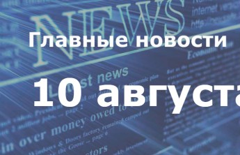 Главные новости дня. 10 августа
