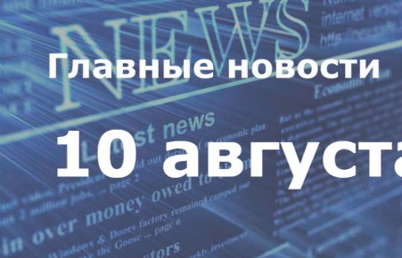 Главные новости дня. 10 августа