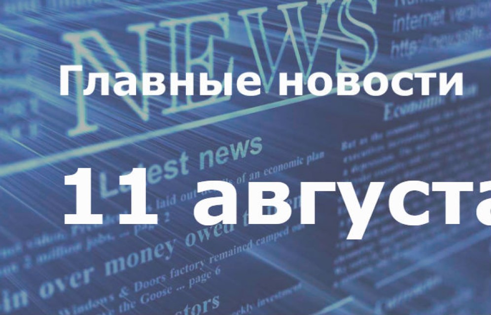 Главные новости дня. 11 августа