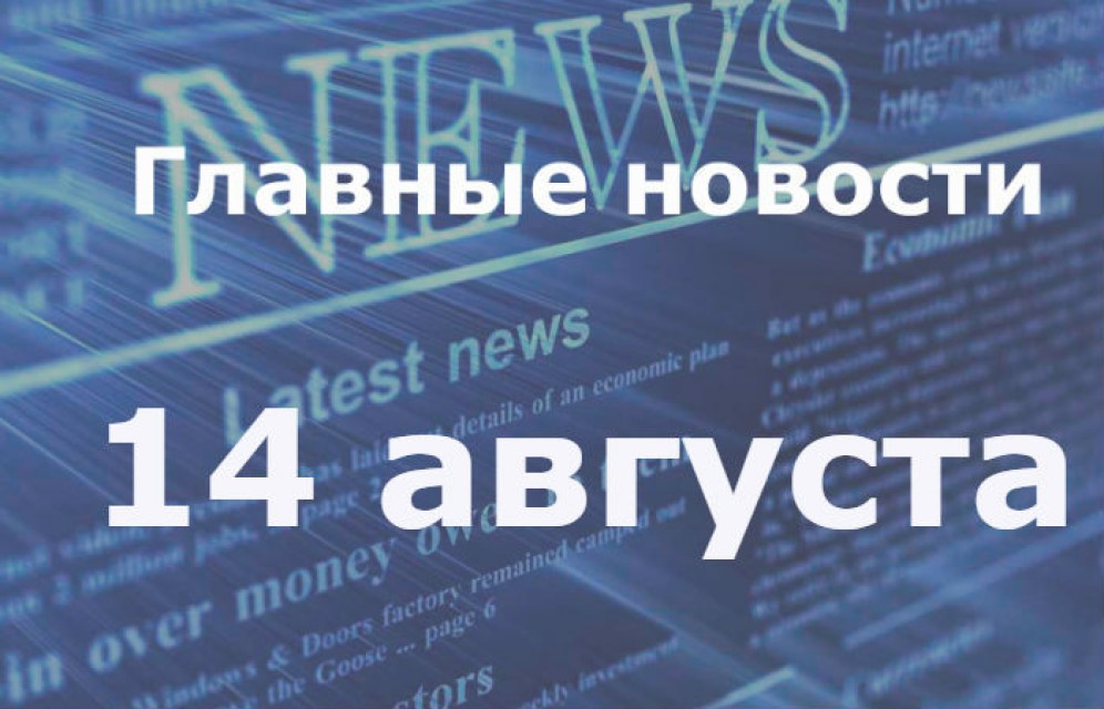 Главные новости дня. 14 августа