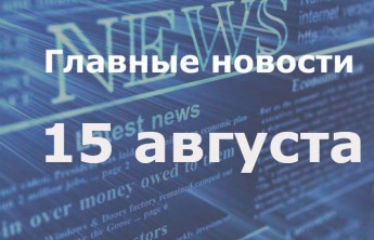 Главные новости дня. 15 августа