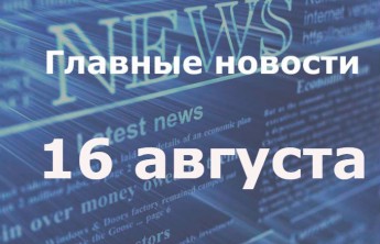 Главные новости дня. 16 августа