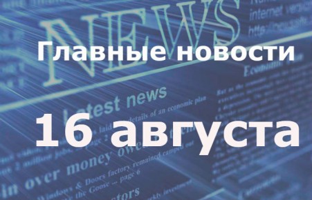 Главные новости дня. 16 августа