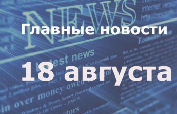 Главные новости дня. 18 августа