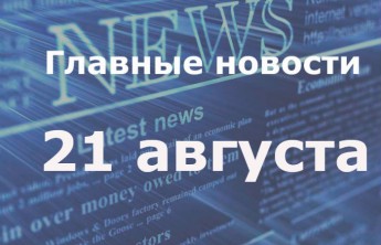 Главные новости дня. 21 августа