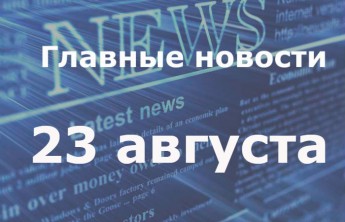 Главные новости дня. 22 августа