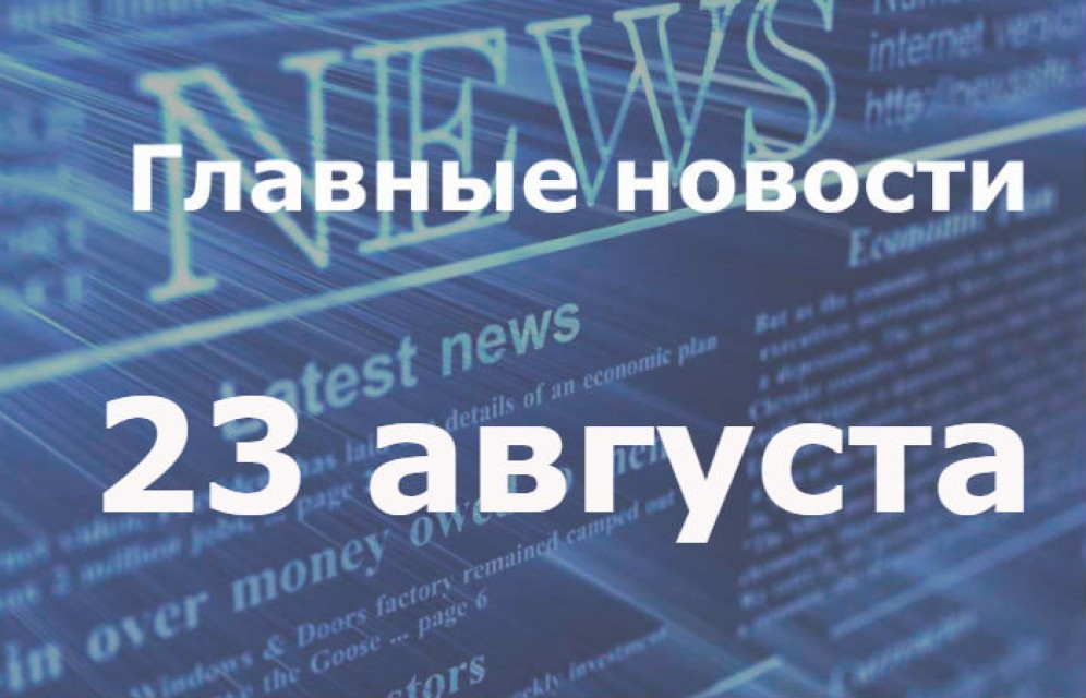 Главные новости дня. 22 августа