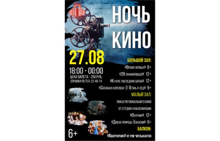 На Абакан опустится "Ночь кино" 