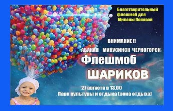 В Абакане пройдет флешмоб ради спасения жизни маленькой девочки