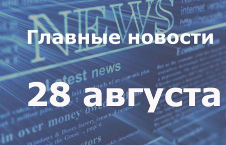 Главные новости дня. 28 августа