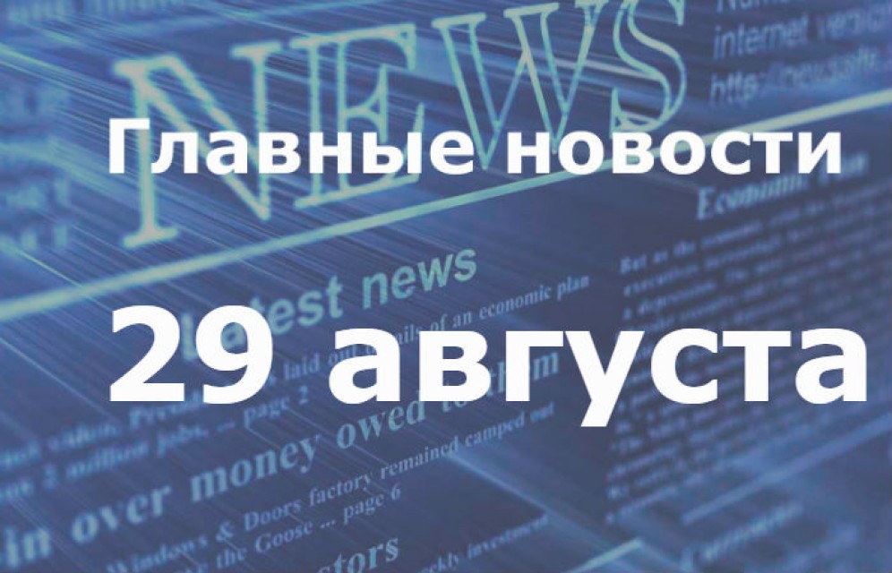 Главные новости дня. 29 августа