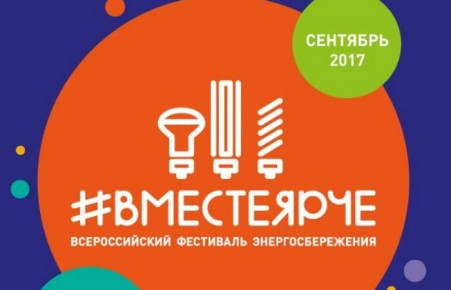В Абакане состоится энергосберегающий флешмоб #ВместеЯрче