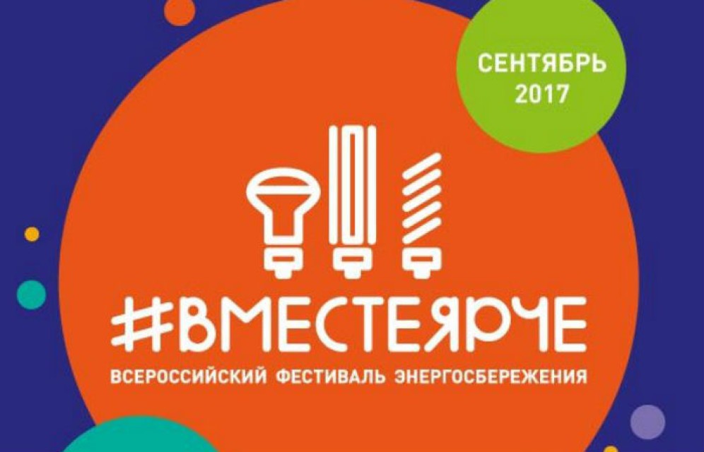 В Абакане состоится энергосберегающий флешмоб #ВместеЯрче