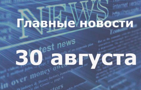 Главные новости дня. 30 августа