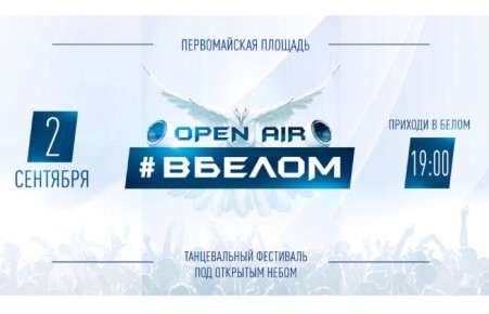 Организаторы фестиваля «#ВБелом» объявили конкурс на лучший образ