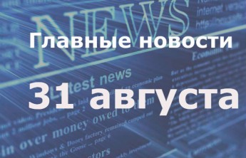Главные новости дня. 31 августа