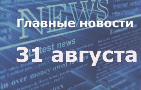 Главные новости дня. 31 августа