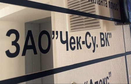 В отношении «Чек-Су.ВК» начата процедура банкротства