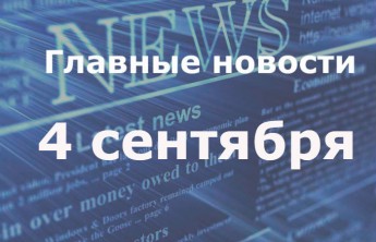 Главные новости дня. 4 сентября