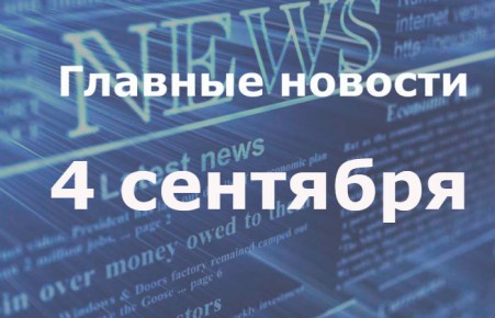 Главные новости дня. 4 сентября