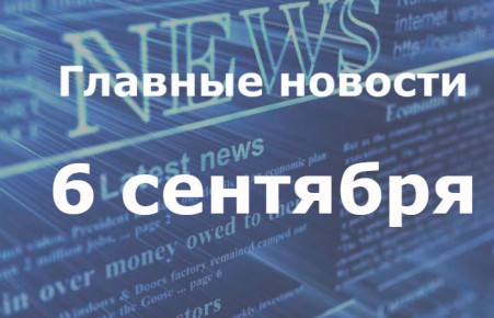 Главные новости дня. 6 сентября