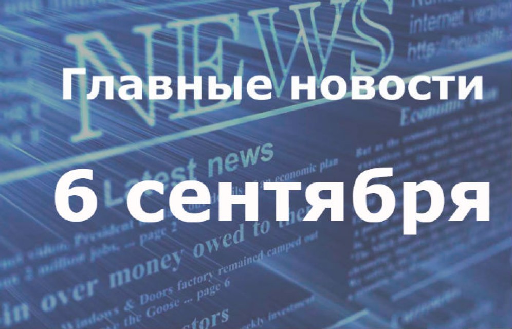 Главные новости дня. 6 сентября