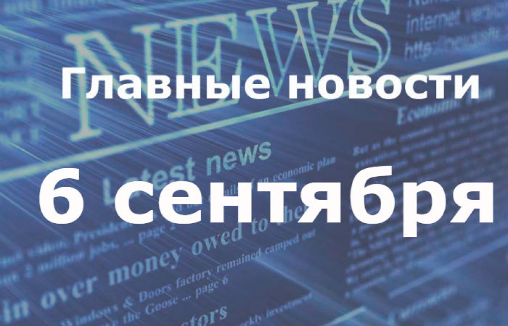 Главные новости дня. 6 сентября