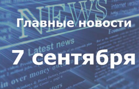 Главные новости дня. 7 сентября