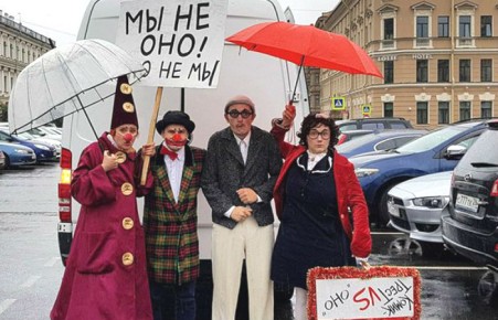Петербургские клоуны вышли протестовать против фильма «Оно» ​