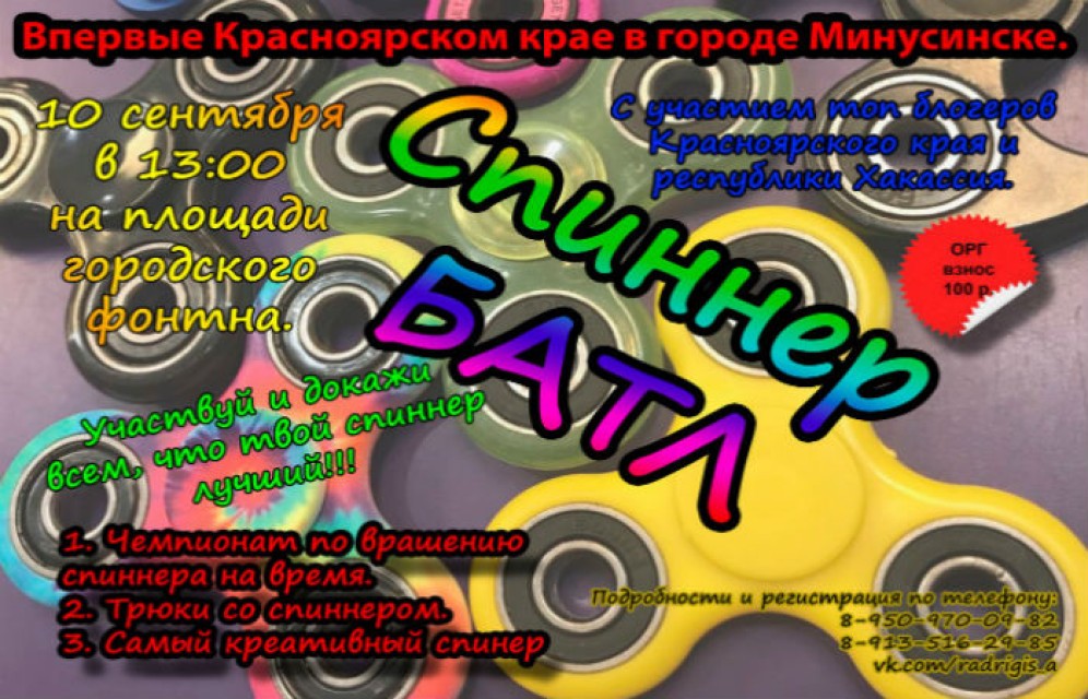 В Минусинске пройдет спиннер-батл