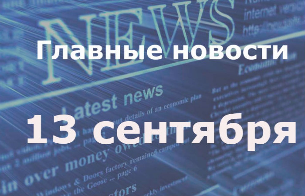 Главные новости дня. 13 сентября