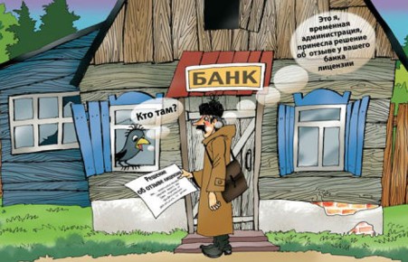 Названа главная причина разорения российских банков