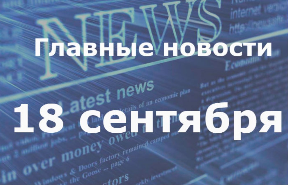 Главные новости дня. 18 сентября