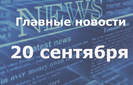 Главные новости дня. 21 сентября