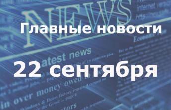 Главные новости дня. 22 сентября