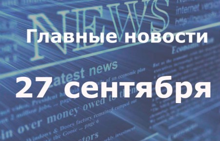 Главные новости дня. 27 сентября