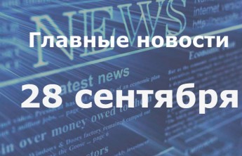 Главные новости дня. 28 сентября