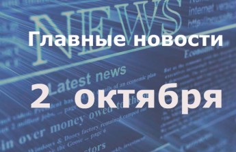 Главные новости дня. 2 октября