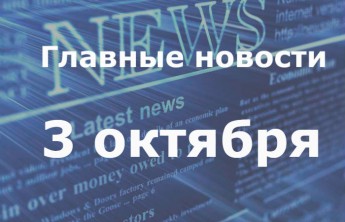 Главные новости дня. 3 октября