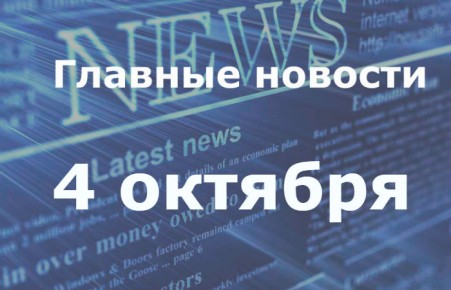 Главные новости дня. 4 октября