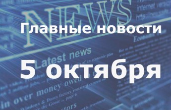 Главные новости дня. 5 октября