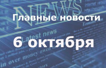 Главные новости дня. 6 октября