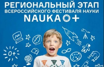 В Хакасии состоится фестиваль молодежной науки «NAUKA 0+»