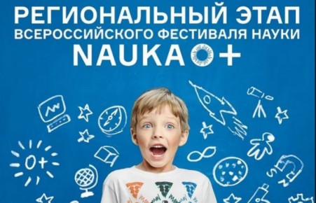 В Хакасии состоится фестиваль молодежной науки «NAUKA 0+»