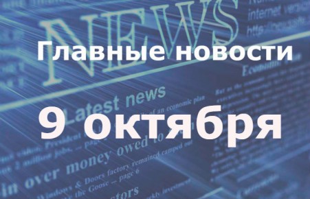 Главные новости дня. 9 октября