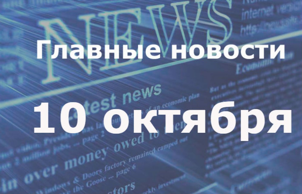Главные новости дня. 10 октября