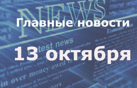 Главные новости дня. 13 октября