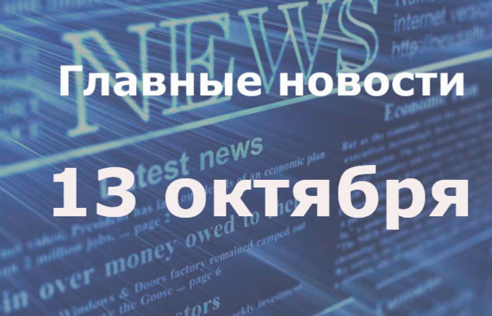Главные новости дня. 13 октября