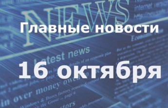 Главные новости дня. 16 октября