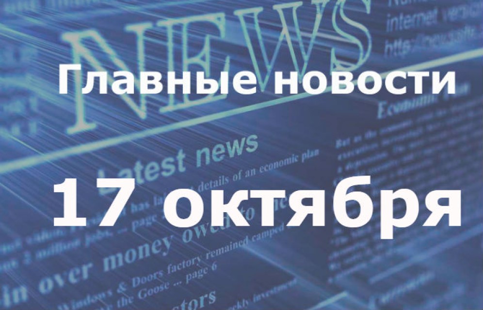 Главные новости дня. 17 октября